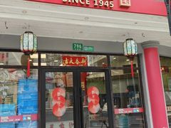 -王家沙点心店(西康路店)