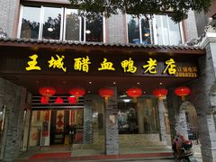 门面-王城醋血鸭老店