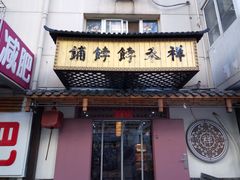 -祥禾饽饽铺·中式糕点(天津河东美福园店)