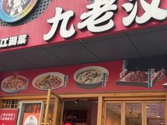 -九老汉·川渝江湖菜(合川路2店)