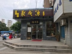 门面-聚成源(芦庄店)
