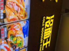 -冷面王(国购广场店)
