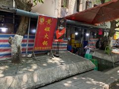 -渝味黄姐火锅(黄泥村店)