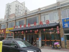 -罗卜李包子羊肉汤