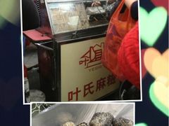 iphone_upload_pic-叶氏麻糍(鼓浪屿店)