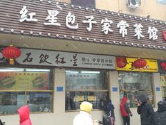 门面-石饮红星包子(中山路店)