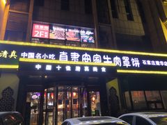 -直隶安家牛肉罩饼(建华店)