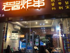 门面-老酱油炸社