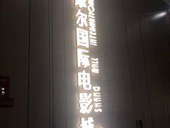 -武商摩尔影城(国广IMAX激光店)