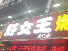 门面-虾女王·龙虾·烧烤(龙江店)