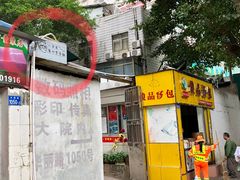 门面-小梁哥云吞面(黄贝岭店)