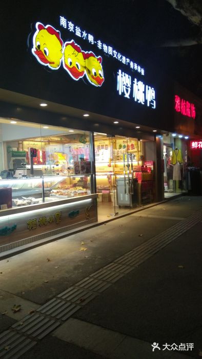 樱桃鸭(山西路店-图片-南京美食-大众点评网