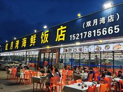 -红月湾海鲜饭店•沙滩海景(双月湾店)