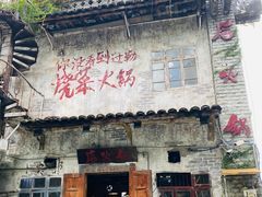 -后火锅(总店)