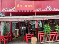 门面-丼亦九宫格火锅(铁像寺街店)