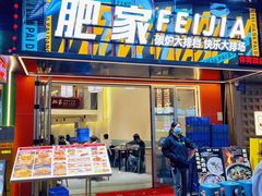 -肥家大排档(天河体育西店)