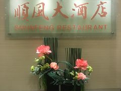 -金时代顺风大酒店(协泰店)
