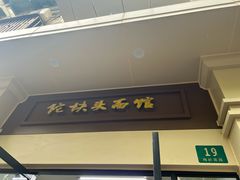 -陀块头面馆(梅岭南路店)