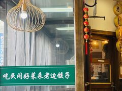 -老边饺子馆(西站店)