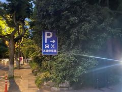 -苏堤停车场
