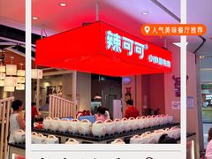 -辣可可·现炒黄牛肉(皇庭广场店)