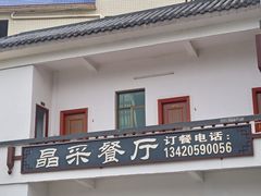 -晶采餐厅(仁化丹霞山店)