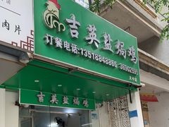 -吉英盐焗鸡(文中路店)