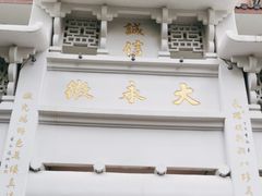 -大永徽·传统徽菜