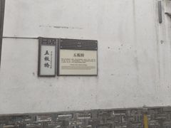 -东门口涮肉·砂锅·烤串(老门东店)