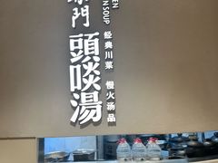 -柴门·头啖汤(天安千树店)