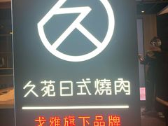 -久苑烧肉(世界城广场店)