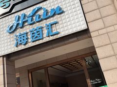 -海茵汇(萧山店)