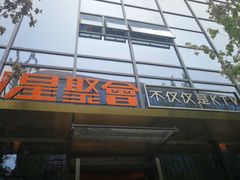 -星聚会KTV(苏州尹山湖歌林公园店)