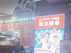 -乐彡炸串·烤苕皮(西单华威约饭街店)