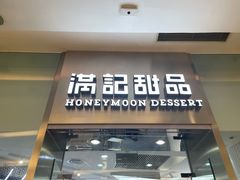 -满记甜品(金融街店)