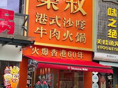 -荣叔港式沙嗲牛肉火锅(正佳潮流店)