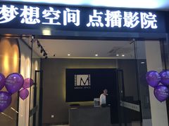 -梦想空间私人影院(金山万达店)