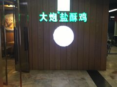 -大炮盐酥鸡(新街口店)