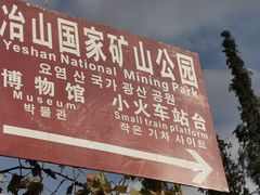 -冶山国家矿山公园