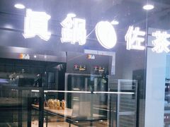 面包甜点陈列柜-manabe (共和新路店)