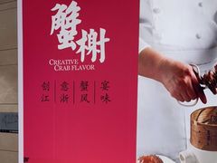 -蟹榭·本帮江浙菜·蟹宴(五角场合生汇商场店)