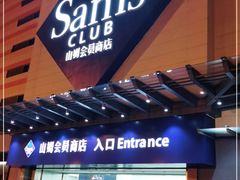-山姆会员商店(邻瑞广场店)