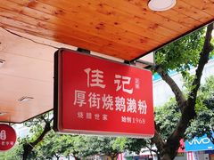 -佳记厚街烧鹅濑粉(广州总店)