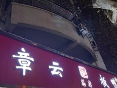 -章云板鸭(总店)
