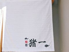-面屋 猪一