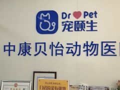 -宠颐生中康贝怡动物医院