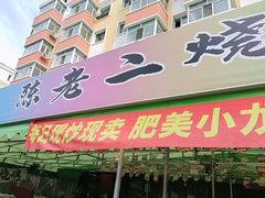 -陈老二烧烤(草市街总店)