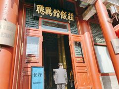 门面-听鹂馆饭庄(颐和园店)