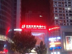 -沈阳百联购物中心(青年大街店)