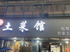 -王胖子土菜馆·特色杭帮菜·农家土菜